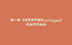 聊一聊 C#异步中的Overlapped是如何寻址的-拾光赋