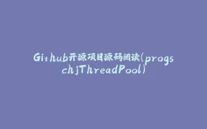 Github开源项目源码阅读（progschjThreadPool）-拾光赋
