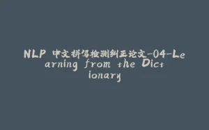 NLP 中文拼写检测纠正论文-04-Learning from the Dictionary-拾光赋