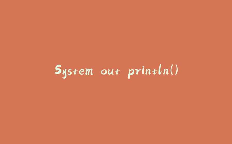 System.out.println() - 拾光赋-拾光赋