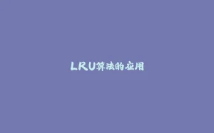 LRU算法的应用-拾光赋
