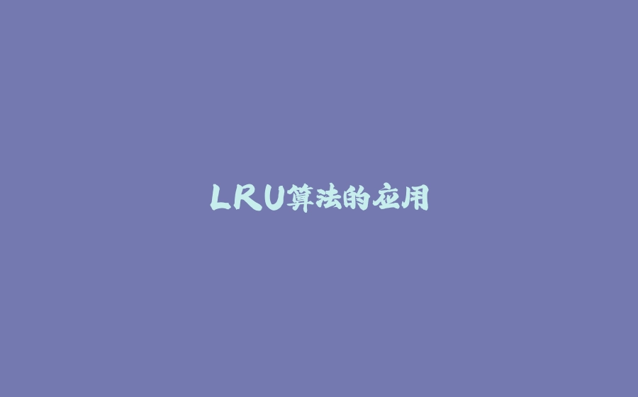 LRU算法的应用 - 拾光赋-拾光赋