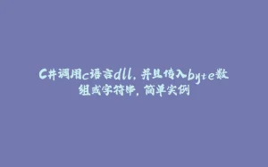 C#调用c语言dll，并且传入byte数组或字符串，简单实例-拾光赋