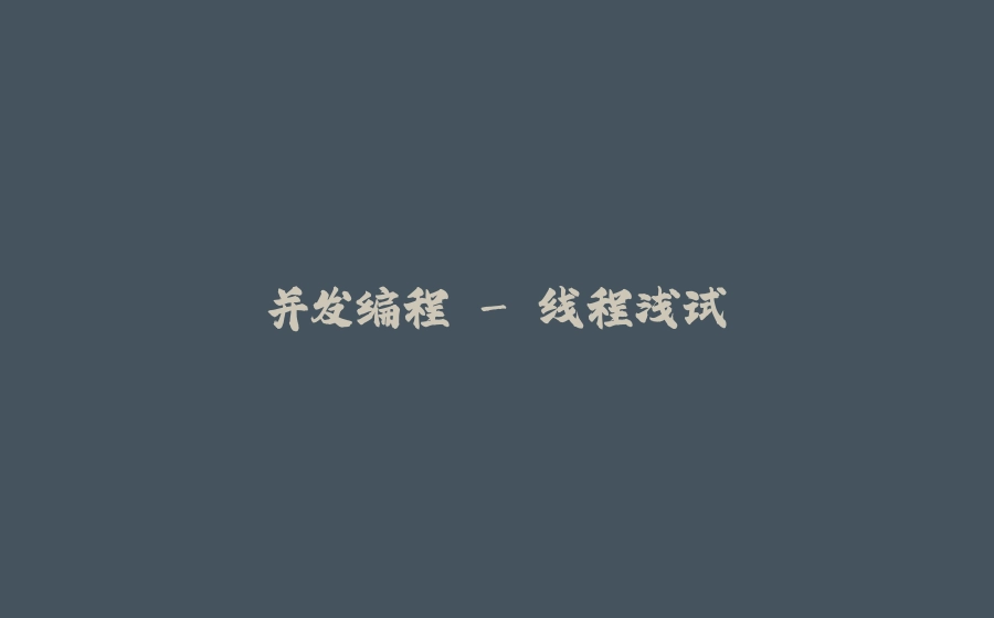 并发编程 - 线程浅试 - 拾光赋-拾光赋