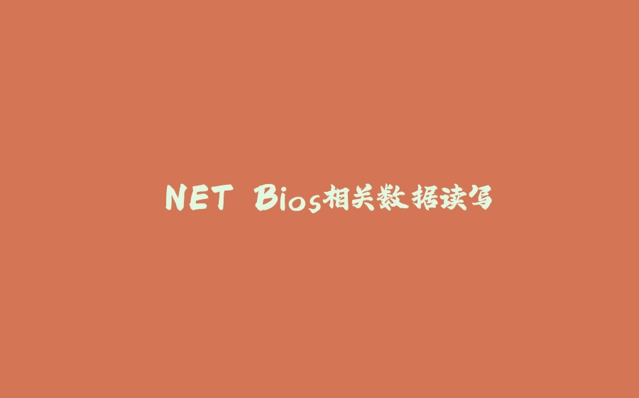 .NET Bios相关数据读写 - 拾光赋-拾光赋