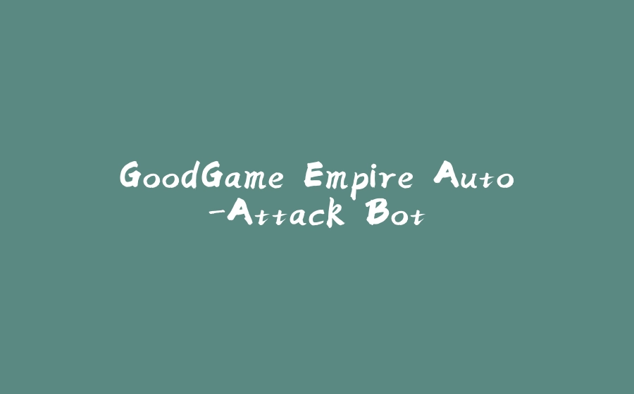 GoodGame Empire Auto-Attack Bot - 拾光赋-拾光赋