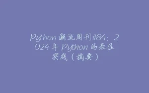 Python 潮流周刊#84：2024 年 Python 的最佳实践（摘要）-拾光赋
