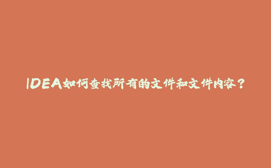 IDEA如何查找所有的文件和文件内容？ - 拾光赋-拾光赋
