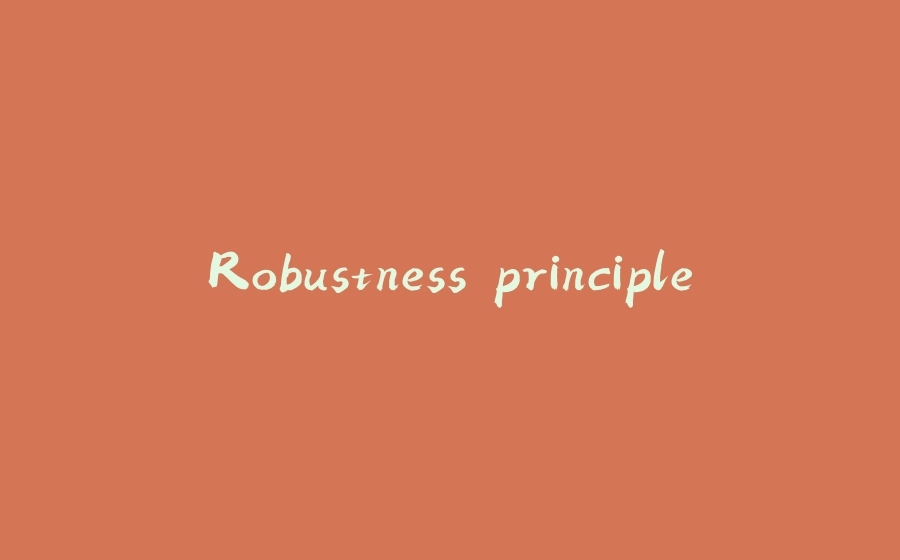 Robustness principle - 拾光赋-拾光赋