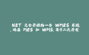 .NET 完全开源的一套 WMES 系统，涵盖 MES 和 WMS，易于二次开发-拾光赋