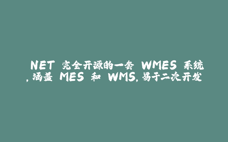 .NET 完全开源的一套 WMES 系统，涵盖 MES 和 WMS，易于二次开发 - 拾光赋-拾光赋