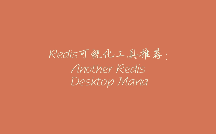 Redis可视化工具推荐：Another Redis Desktop Manager使用教程与下载 - 拾光赋-拾光赋