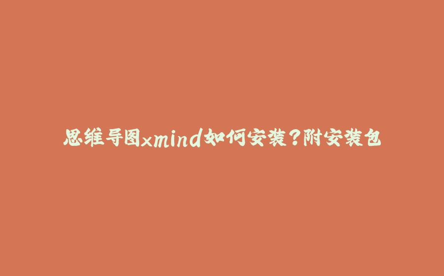 思维导图xmind如何安装？附安装包 - 拾光赋-拾光赋