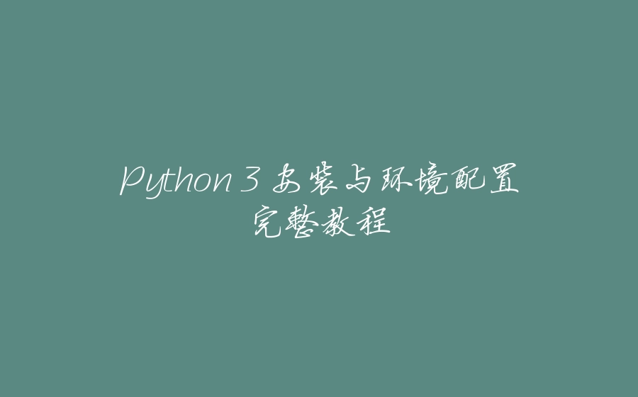 Python 3 安装与环境配置完整教程 - 拾光赋-拾光赋
