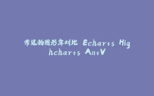 常见的图形库对比 Echarts Highcharts AntV-拾光赋