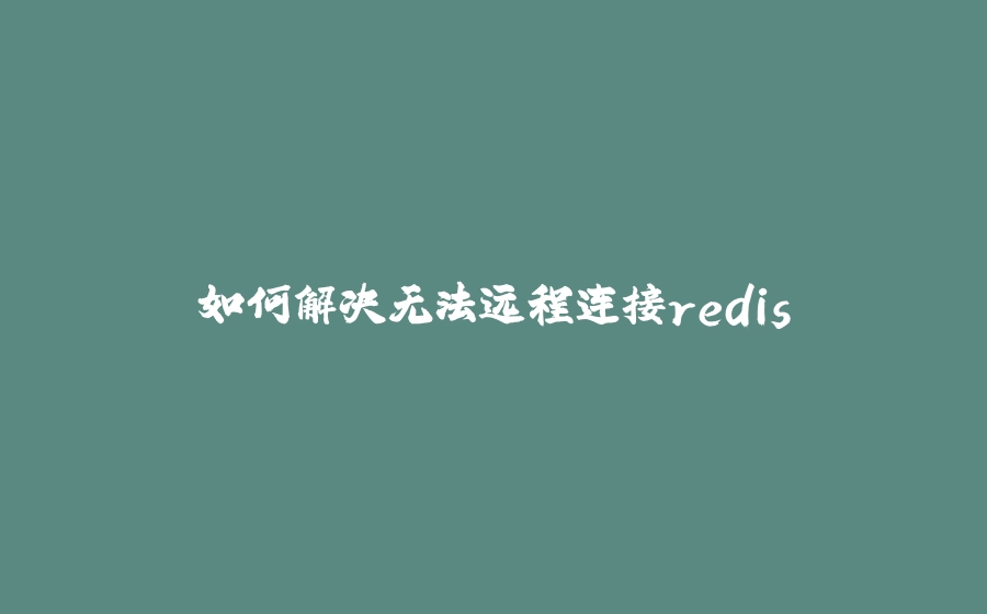 如何解决无法远程连接redis - 拾光赋-拾光赋