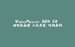 VisionMaster SDK C# 控制台应用 二次开发 代码示例-拾光赋
