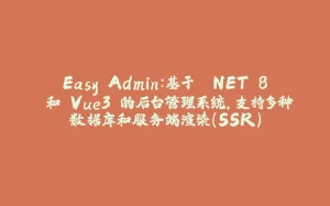Easy.Admin:基于 .NET 8 和 Vue3 的后台管理系统,支持多种数据库和服务端渲染(SSR)-拾光赋