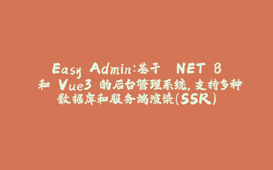Easy.Admin：基于 .NET 8 和 Vue3 的后台管理系统，支持多种数据库和服务端渲染（SSR） - 拾光赋-拾光赋