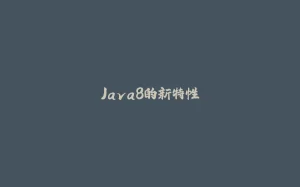 Java8的新特性-拾光赋