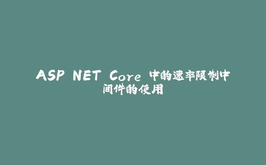 ASP.NET Core 中的速率限制中间件的使用 - 拾光赋-拾光赋