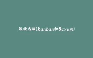 敏捷方法(kanban和Scrum)-拾光赋