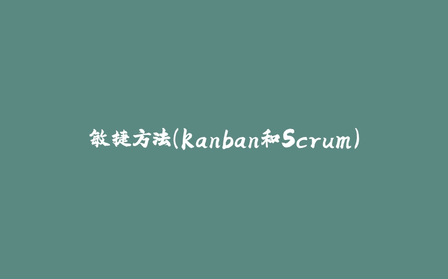敏捷方法(kanban和Scrum) - 拾光赋-拾光赋