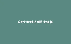 C#中如何使用异步编程-拾光赋