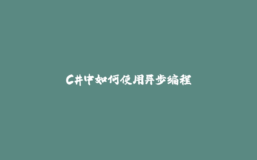 C#中如何使用异步编程 - 拾光赋-拾光赋
