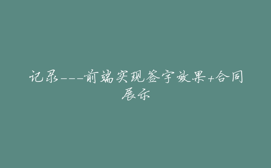 记录-前端实现签字效果+合同展示 - 拾光赋-拾光赋