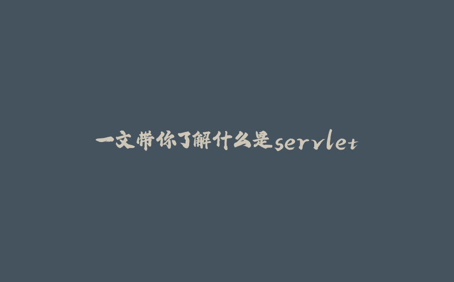 一文带你了解什么是servlet - 拾光赋-拾光赋