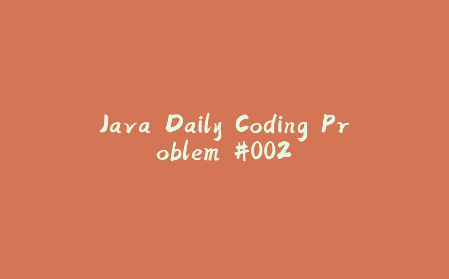 Java Daily Coding Problem #002 - 拾光赋-拾光赋