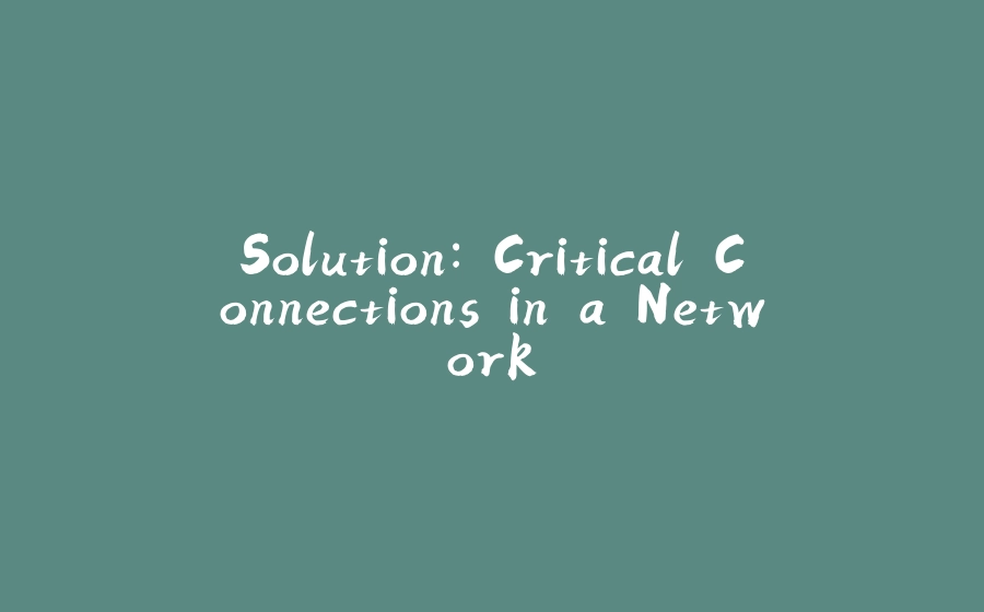 Solution: Critical Connections in a Network - 拾光赋-拾光赋