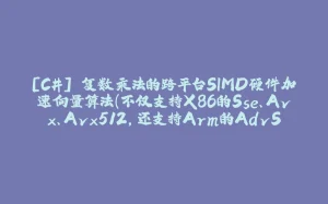[C#] 复数乘法的跨平台SIMD硬件加速向量算法（不仅支持X86的Sse、Avx、Avx512，还支持Arm的AdvSimd）-拾光赋