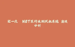 记一次 .NET某汗液测试机系统 崩溃分析-拾光赋
