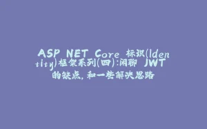 ASP.NET Core 标识（Identity）框架系列（四）：闲聊 JWT 的缺点，和一些解决思路-拾光赋