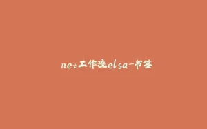 .net工作流elsa-书签-拾光赋