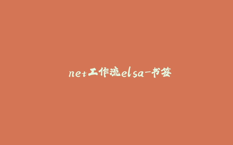 .net工作流elsa-书签 - 拾光赋-拾光赋