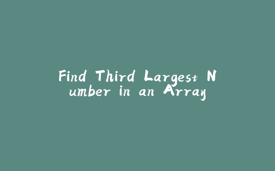 Find Third Largest Number in an Array - 拾光赋-拾光赋