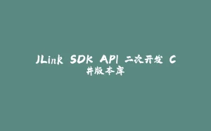 JLink SDK API 二次开发 C#版本库-拾光赋