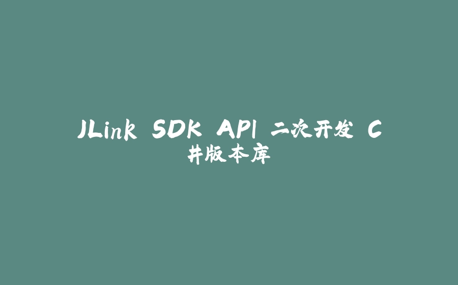 JLink SDK API 二次开发 C#版本库 - 拾光赋-拾光赋