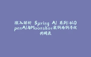 深入解析 Spring AI 系列：以OpenAI与Moonshot案例为例寻找共同点-拾光赋
