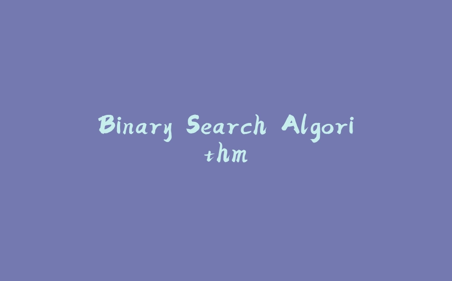 Binary Search Algorithm - 拾光赋-拾光赋