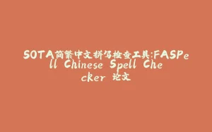 SOTA简繁中文拼写检查工具:FASPell Chinese Spell Checker 论文-拾光赋
