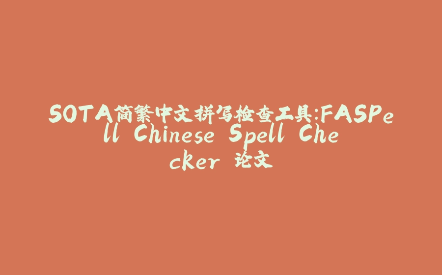 SOTA简繁中文拼写检查工具：FASPell Chinese Spell Checker 论文 - 拾光赋-拾光赋