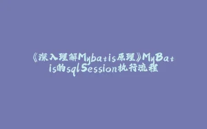 《深入理解Mybatis原理》MyBatis的sqlSession执行流程-拾光赋