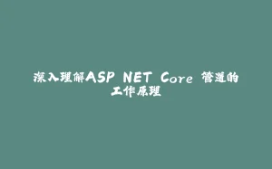深入理解ASP.NET Core 管道的工作原理-拾光赋
