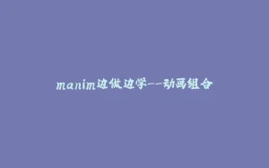 manim边做边学--动画组合-拾光赋