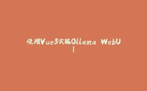 使用Vue3实现Ollama WebUI-拾光赋