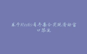 基于Redis有序集合实现滑动窗口限流-拾光赋